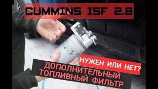 ГАЗЕЛЬ CUMMINS 2.8 | УСТАНОВКА ДОПОЛНИТЕЛЬНОГО ФИЛЬТРА | НУЖЕН ИЛИ НЕТ?