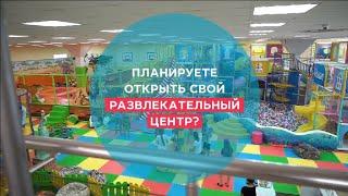 Открыть детский развлекательный центр в своём городе: 3д проект, производство,монтаж,запуск бизнеса