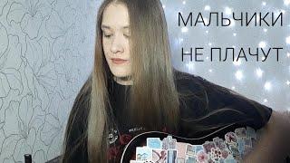 Алена Швец - Мальчики не плачут кавер/cover by makarelya