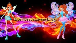 ВСЕ ПРЕВРАЩЕНИЕ БЛУМ ОТ ЧАРМИКСА ДО КОСМИКСА!!!// Magic Winks навсегда