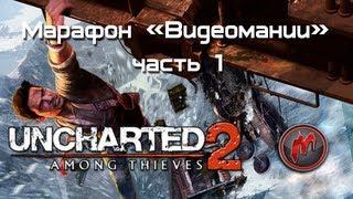 Uncharted 2: Among Thieves - Марафон. Часть 1