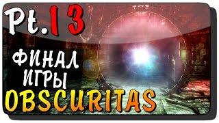 Obscuritas Прохождение на русском Pt. 13 ● ФИНАЛ ИГРЫ!