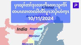 ပှၤဃ့ၢ်တၢ်ဒုးလၢကီၤလၤသူကီၢ်တပၤလၢတလါတီၢ်ပူၤဘၣ်ဟဲက့ၤ 10/11/2024