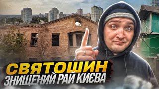 Святошин: Як квітучий сад перетворився на бетонні джунглі? Історія та цікаві місця