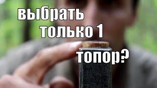 Если бы мне пришлось выбрать только один топор! :(