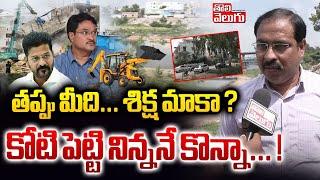 తప్పు మీది... శిక్ష మాకా ? | hydra victims speech about cm revanth govt | #Tolivelugu