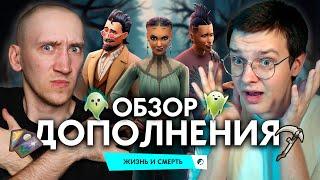 ЖИЗНЬ И СМЕРТЬ В СИМС 4 - ОБЗОР ДОПОЛНЕНИЯ С РАЗРАБОТЧИКАМИ!