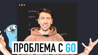 Язык программирования Go так и останется Мемным из-за этой проблемы