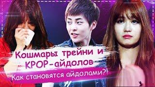 #KPOP : Жесть в корейских агентствах развлечений | Как становятся айдолами? | ToRi MaRtini