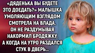 «Дяденька вы будете доедать?» Не раздумывая Влад накормил малышку, а когда раздался стук в дверь