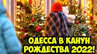 ВЕЧЕРНЯЯ ОДЕССА 6 ЯНВАРЯ 2022 ️ОДЕССА В КАНУН РОЖДЕСТВА 2022 ️CHRISTMAS IN ODESSA 2022️