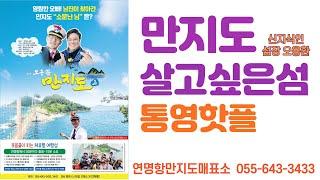 [통영 만지도] 통영핫플 살고싶은섬 만지도 [통영여행]통영가볼만한곳  통영맛집 통영섬여행 만지도 낚시 연대도 펜션