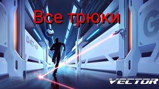 Трюки vector 2 под музыку