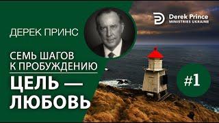 Дерек Принс 4371 "7 шагов к пробуждению" 1. "Цель - любовь"