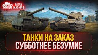 СУББОТНЕЕ БЕЗУМИЕ...ЭТО ВСЕГДА ВЕСЕЛО ● ТАНКИ НА ЗАКАЗ...ВАМ ВЫБИРАТЬ - ДОКАТКА