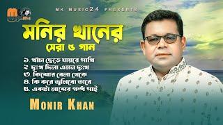 মনির খানের সেরা পাঁচ গান । Best Of Monir Khan। New  Audio Album 2023