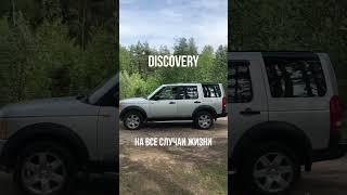 В ПРОДАЖЕ DISCOVERY / ПРОЙДЕТ ГДЕ УГОДНО