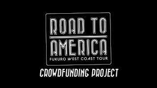 "ROAD TO AMERICA Fukuro West Coast Tour" Crowdfunding Project member's comments