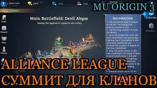 MU ORIGIN 3: ALLIANCE LEAGUE. СУММИТ, НО ДЛЯ КЛАНОВ