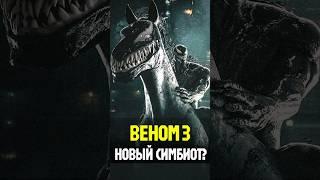 Кто новый симбиот? Лэшер или Токсин | ВЕНОМ 3 #venom #marvel #веном #человекпаук #никилянджело #кино