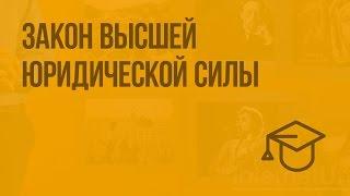 Закон высшей юридической силы. Видеоурок по обществознанию 9 класс