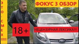 Ford Focus 3/ Поржали над обзором.)))Не худший вариант. #автообзор1 Серия 1