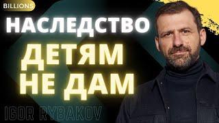 Миллиардер рассказал почему не оставит деньги своим детям. Игорь Рыбаков Миллиарды / Billions