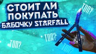 СТОИТ ЛИ ПОКУПАТЬ БАБОЧКУ СТАРФОЛ (Butterfly Starfall) //  КАКОЙ НОЖ ВЫБРАТЬ // МЕЙВ