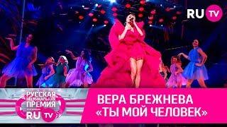 Вера Брежнева — «Ты мой человек»