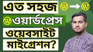 How To Migrate Your WordPress Site To A New Host | wpvivid WordPress Migration Bangla Tutorial