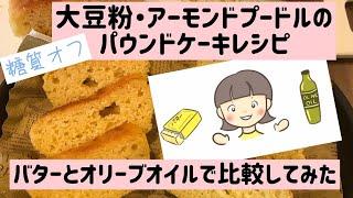 【糖質オフ】大豆粉・アーモンドプードルのパウンドケーキレシピ。バターとオリーブオイルで比較！