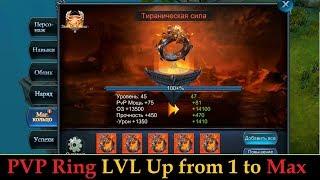 Goddess: Primal Chaos. PVP Ring Max LVL