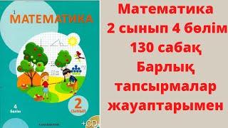 Логикалық есептер шығару. Өзенге саяхат. 130-сабақ. Математика 2-сынып.