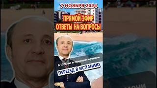 Анонс/Прямой эфир/ 7/11/2024/ Переезд и жизнь в Испании/ Ответы на вопросы