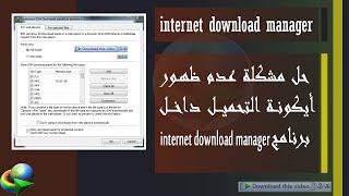 عدم ظهور ايقونة التحميل للانترنت داونلود منجر - IDM