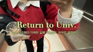 Sub)복학생 브이로그 ep.3 과외4년차, 과외쌤의 덕목은 길빵가능여부로 결정된다.