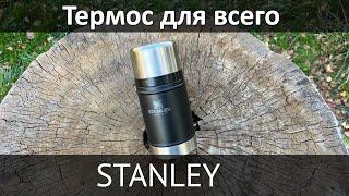 Универсальный термос Stanley и для попить, и для пожрать