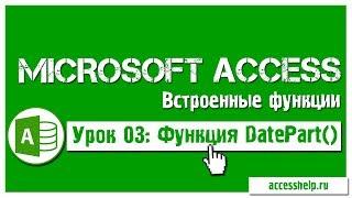 Функция DatePart в запросах Access