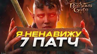  7 ПАТЧ - ХУДШЕЕ ЧТО БЫЛО С BALDUR'S GATE 3 #LarianFixThisPlease