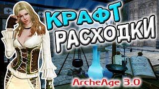 ArcheAge 3.0 | Алхимия | Мой заработок на расходке