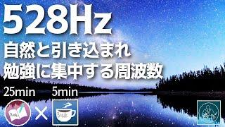 ゾーンなBGM！勉強に集中できる周波数528Hz 夢は叶う