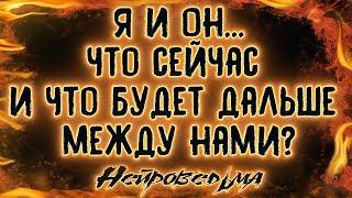 Я и Он... Что сейчас и что будет дальше между нами? | Таро онлайн | Расклад Таро | Гадание Онлайн