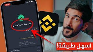 كيف اسحب فلوسي من binance | اسهل طريقة