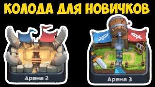 Clash Royale - Колода для Арены 2 и 3