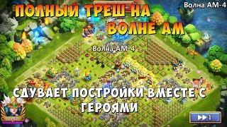 НОВЫЙ ТРЕШ НА ВОЛНАХ, WAVE AL, AM, КАК СДУВАЕТ БАЗУ НА ВОЛНЕ АМ, Битва Замков, Castle Clash