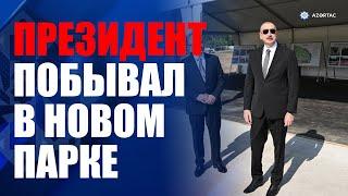 Президент Ильхам Алиев ознакомился с ходом работ в новом парке около станции метро «Гянджлик» в Баку