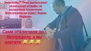 ЭнергосбыТ Плюс пытается брать деньги за незаконное отключение Электроэнергии юрист Вадим Видякин