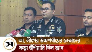 'প্রতিদিনই আওয়ামী লীগের রাঘব বোয়ালদের গ্রেপ্তার করছে র‍্যাব' | RAB | Samakal News