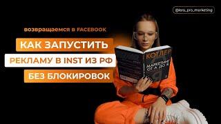 Как запустить рекламу в инстаграм из России без блокировок