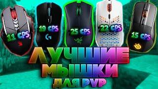 ТОП 7 БЮДЖЕТНЫХ МЫШЕК ДЛЯ ПВП! МЫШКИ ДЛЯ ПВП МАЙНКРАФТ                        #топ5  #мышка  #дляпвп